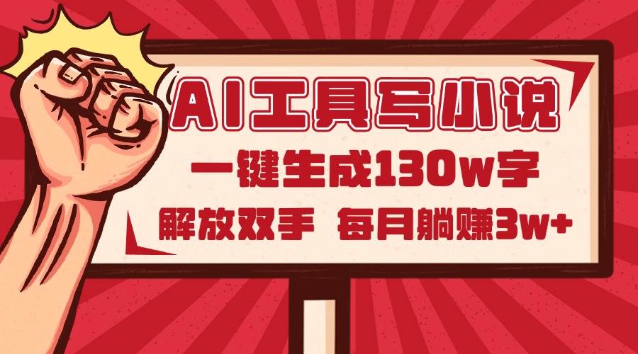 （14782期）AI工具写小说2.0，一键生成130万字，解放双手，每月躺赚3w+-来友网创