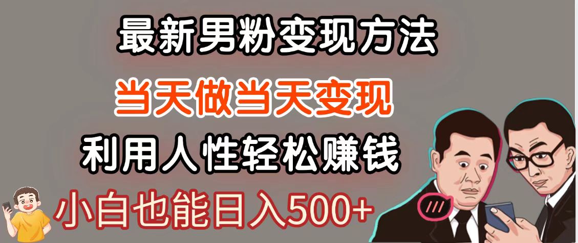 暴利项目最新风口，男粉自动变现，永不凋谢的网创项目，轻松日入500＋-来友网创