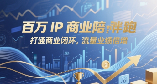 百万IP商业陪跑，打通商业闭环，流量业绩倍增-来友网创