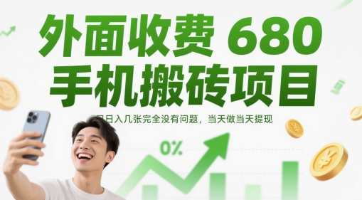 外面收费680手机搬砖项目，日入几张完全没有问题，当天做当天提现-来友网创