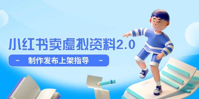 （14796期）小红书卖虚拟资料2.0，制作发布上架指导，简单玩法细水长流-来友网创