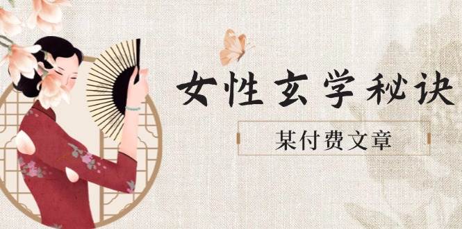 （14797期）某付费文章《女性玄学秘诀，身材肤质穿衣调整，迎接财富贵人好姻缘》-来友网创