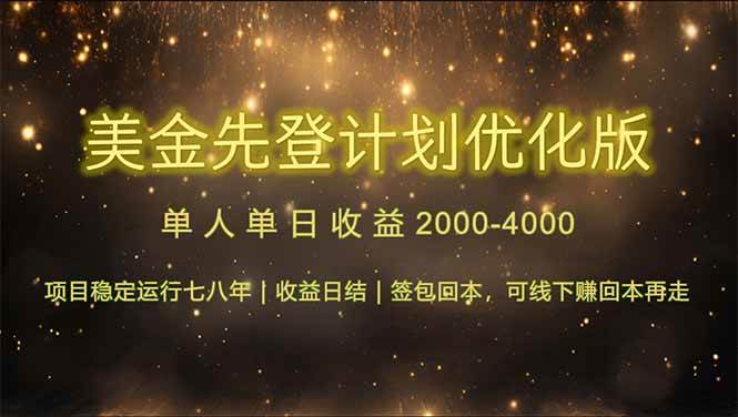 （14802期）连续7-8年创单日收益冠军项目，日收益$600-1200-来友网创