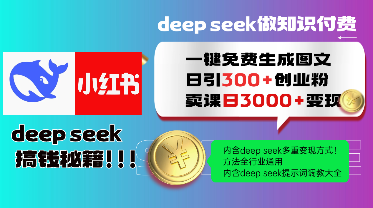 Deepseek 一键免费生成小红书图文日引300+创业粉，日变现3000+ 方法全行业通用-来友网创