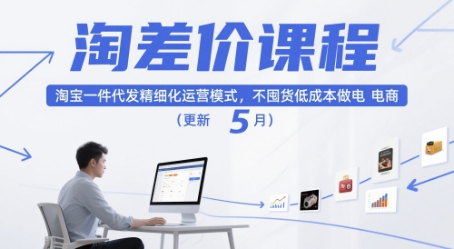 淘差价课程，淘宝一件代发精细化运营模式，不囤货低成本做电商（更新5月）-来友网创