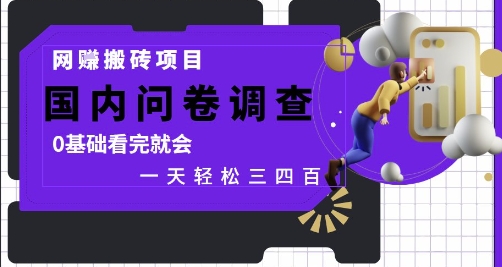 网创搬砖项目，国内问卷调查，0基础看完就会 一天轻松三四张，靠谱副业干就完了【揭秘】-来友网创