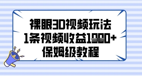 裸眼3D视频玩法，1条视频收益几张，保姆级教程-来友网创
