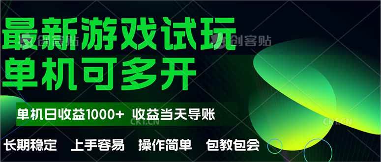 （14817期）最新全自动游戏试玩  操作简单，单机当天收益1000+，收益无上限，可矩…-来友网创