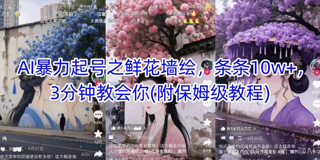 AI暴力起号之鲜花墙绘，条条10w+，3分钟教会你(附保姆级教程)-来友网创