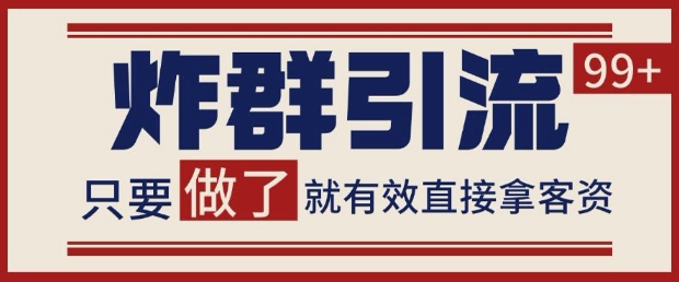 微信分发炸群打法，当天做了就有客资 非常稳定的一个玩法 单号日进100+【揭秘】-来友网创