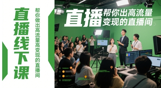 直播线下课，帮你做出高流量高变现的直播间-来友网创