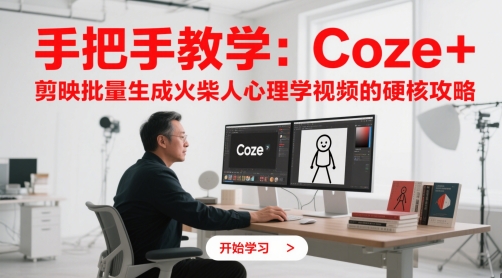 手把手教学：Coze + 剪映批量生成火柴人心理学视频的硬核攻略-来友网创