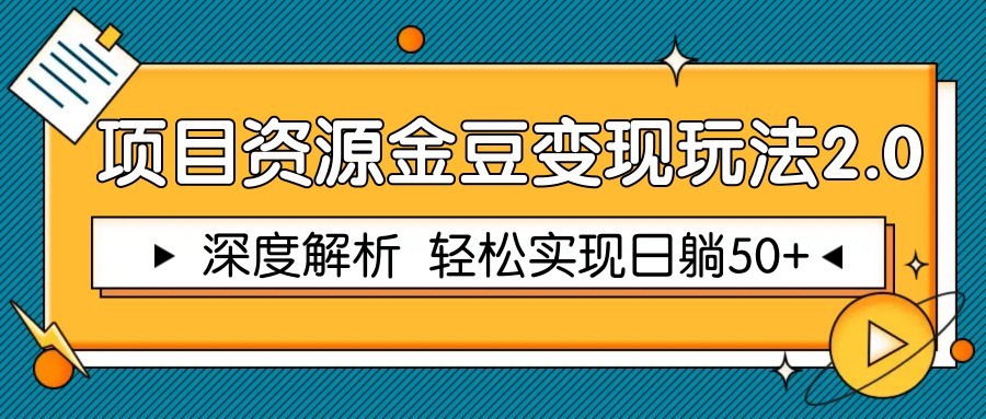 项目资源金豆变现玩法2.0，深度解析 轻松实现躺赚50+-来友网创
