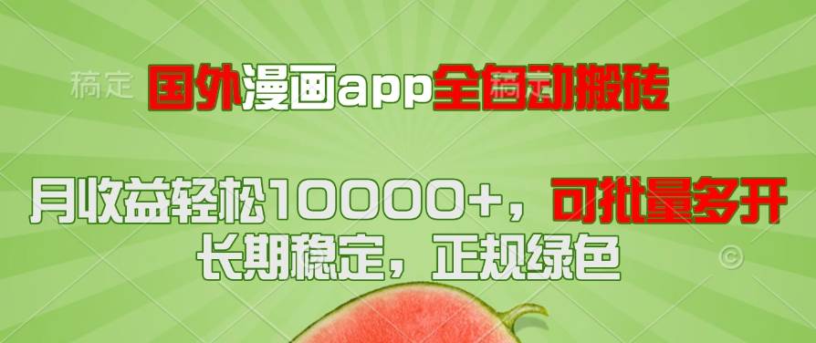 （14822期）国外漫画app全自动搬砖项目，月收益轻松10000+，可批量多开！！！-来友网创