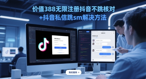 价值388无限注册抖音不跳核对+抖音私信跳sm解决方法，5月最新抖音跳核对技术-来友网创