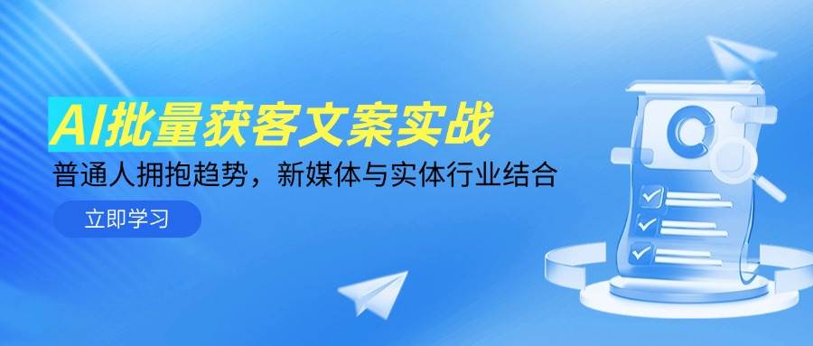 AI批量获客文案实战，普通人拥抱趋势，新媒体与实体行业结合-来友网创