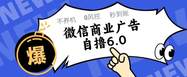 微信商业广告自撸玩法6.0，不养机，0封控，单号50+可矩阵操作【揭秘】-来友网创