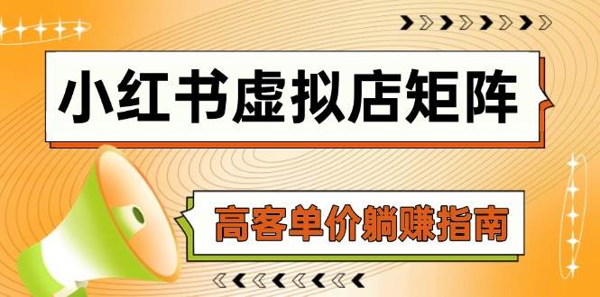 （14833期）小红书虚拟店矩阵，AI铺货/笔记狂怼/选品搬运/自动发货，高客单价躺赚指南-来友网创