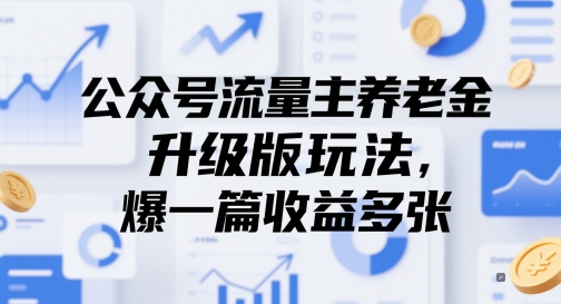 公众号流量主养老金升级版玩法，爆一篇收益多张-来友网创