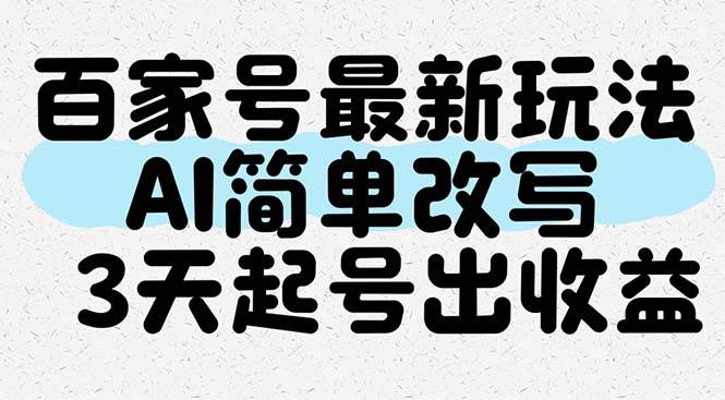 （14837期）百家号最新玩法，AI简单改写，3天起号出收益-来友网创