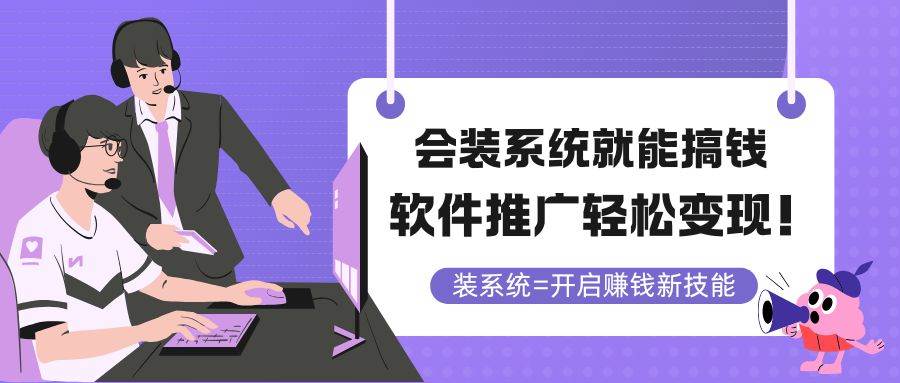 （14836期）会装系统就能搞钱，软件推广轻松变现！-来友网创