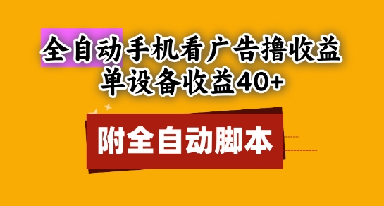 全自动看广告撸收益，单设备收益40+，可矩阵，附脚本，小白必选【揭秘】-来友网创