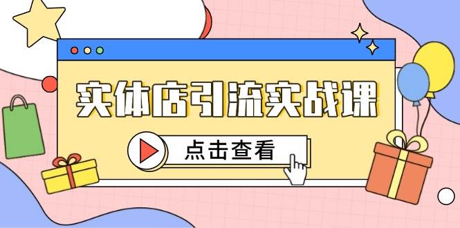 实体店引流实战课，短视频认知+抖加投放，精准对标百客进店-来友网创
