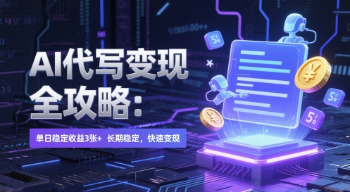 AI 代写变现全攻略：单日稳定收益 3张+，长期稳定，快速变现【揭秘】-来友网创