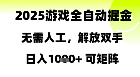 2025游戏全自动掘金，无需人工，解放双手日入1k+可矩阵【揭秘】-来友网创