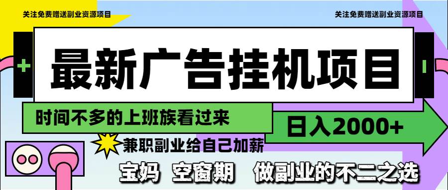 （14840期）最新广告挂机项目，日入2000+，做副业的不二之选-来友网创