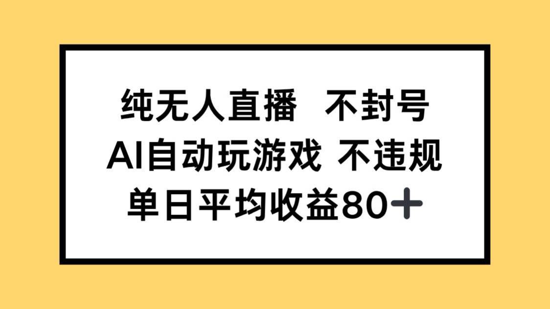 （14843期）纯无人直播不封号，AI自动玩游戏，单日收益80+-来友网创