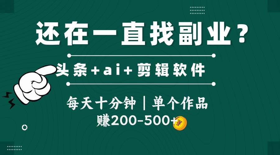 头条全新玩发加持软件搬视频，每天十分钟，单个作品收入200-500左右-来友网创