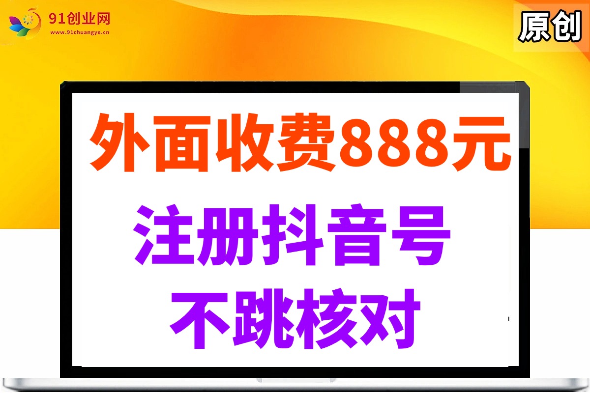 （14848期）外面收费888元的注册抖音号不跳核对方法-来友网创