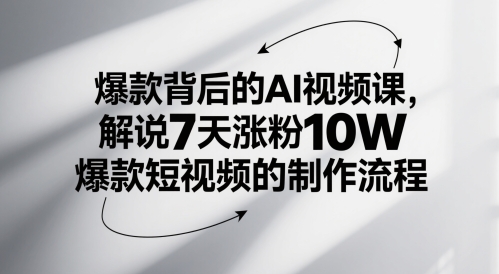 爆款背后的AI视频课，解说7天涨粉10W爆款短视频的制作流程-来友网创