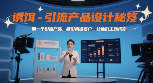 诱饵-引流产品设计秘笈，用一个引流产品，吸引精准客户，让他们主动找你-来友网创