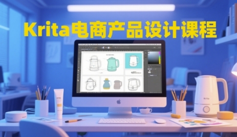 Krita电商产品设计课程，掌握从工具使用到创意落地的全链路设计能力-来友网创