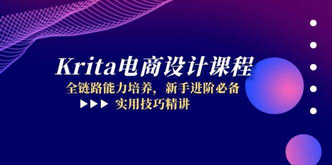 （14850期）Krita电商设计课程，全链路能力培养，新手进阶必备，实用技巧精讲-来友网创