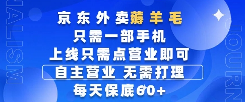 京东外卖薅羊毛，只需一部手机随时随地皆可操作，每天上线只需动动手指点营业即可，每天60+【揭秘】-来友网创