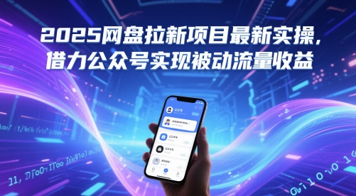 2025网盘拉新项目最新实操，借力公众号实现被动流量收益-来友网创