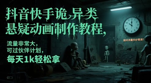 抖音快手诡异类悬疑动画制作教程，流量非常大，可过伙伴计划，每天1k轻松拿-来友网创