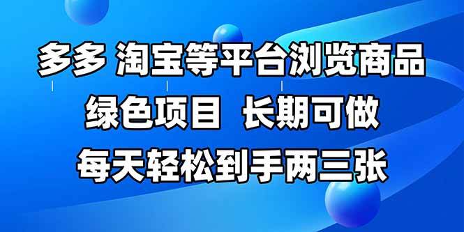 （14852期）拼多多、淘宝等多平台浏览商品，长期可做，每天轻松到手两三张，有手…-来友网创