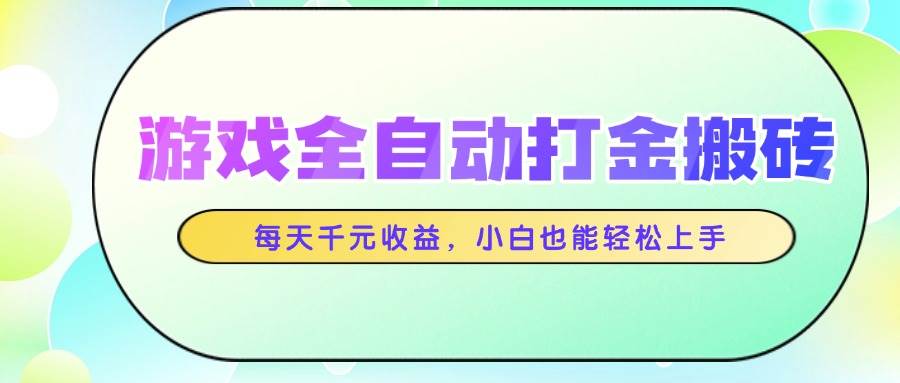 （14853期）游戏全自动打金搬砖，每天千元收益，小白也能轻松上手-来友网创