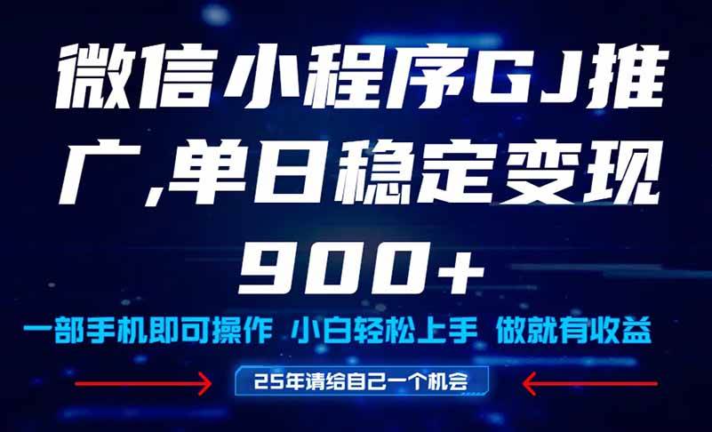 （14854期）25年爆火小程序挂机推广玩法教学，小白宝妈轻松上手，单日稳定变现900+-来友网创