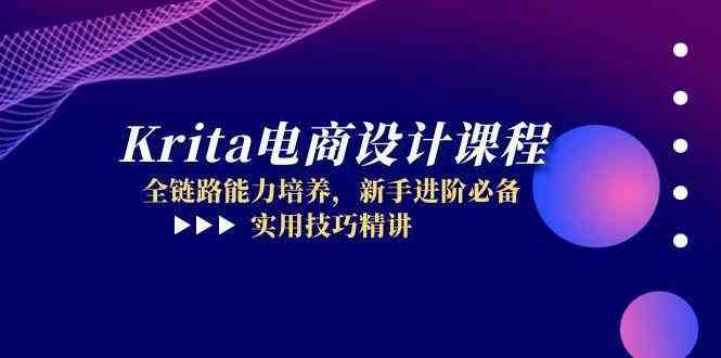 Krita电商设计课程，全链路能力培养，新手进阶必备，实用技巧精讲-来友网创