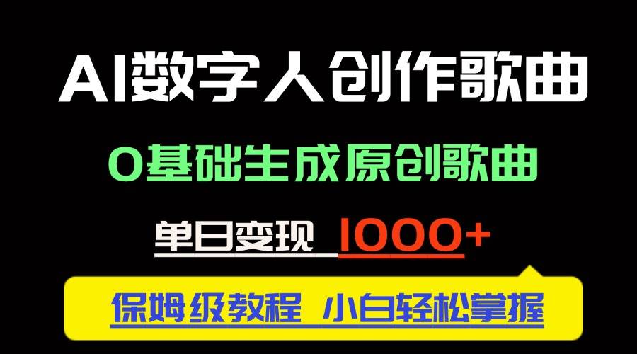 （14856期）中视频新风口：AI数字人创作歌曲。0基础生成原创歌曲，单日变现1000＋-来友网创