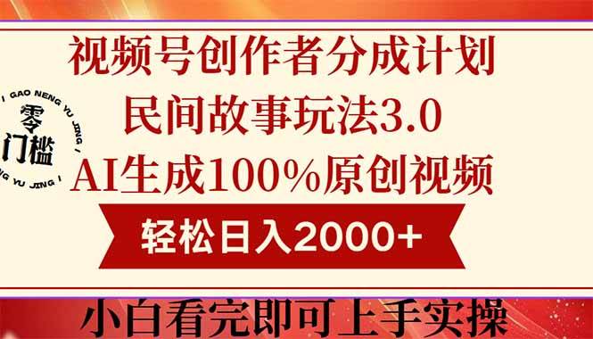 （14857期）视频号创作者分成民间故事玩法3.0，100%原创视频高收益，轻松日入2000+-来友网创