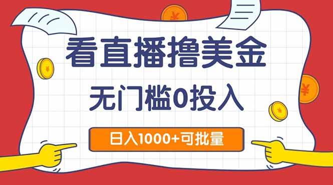 （14865期）看直播撸美金2.0，无门槛0投入，单日可达1000+，可批量复制-来友网创