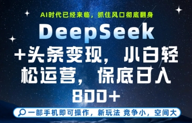 DeepSeek+头条变现，保姆级教学，小白轻松上手，日入8张+【揭秘】-来友网创