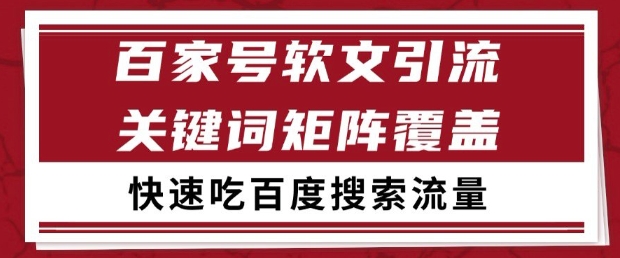 百家号软文引流关键词覆盖打法，吃搜索流量日引99+【揭秘】-来友网创