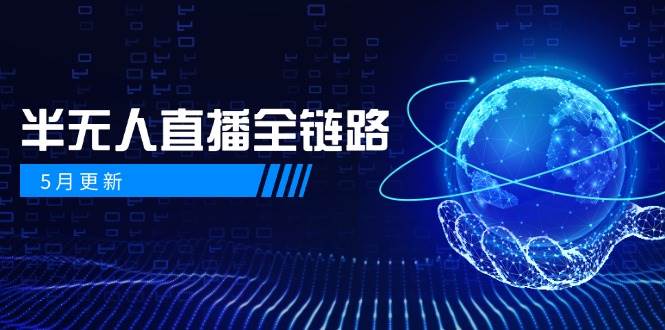 半无人直播全链路：AI数字人+千川截流实战，女装选品与防违规处理稳定玩法（5月更新）-来友网创